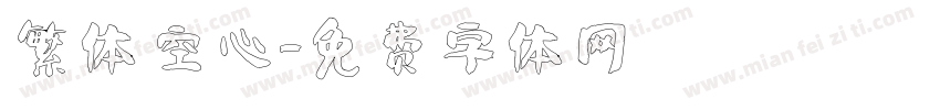 繁体 空心字体转换